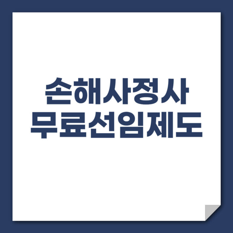 손해사정사 무료선임제도