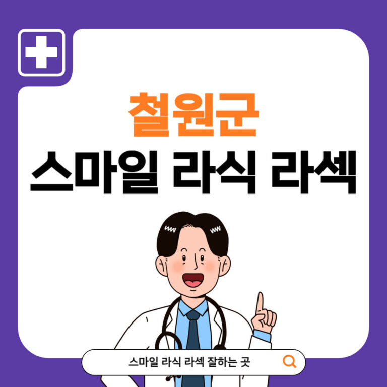 철원군 스마일라식 추천