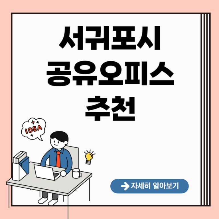 서귀포시 공유오피스 추천