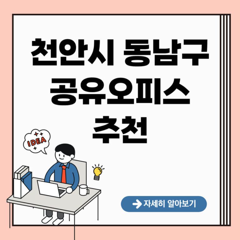 천안시 동남구 공유오피스 추천