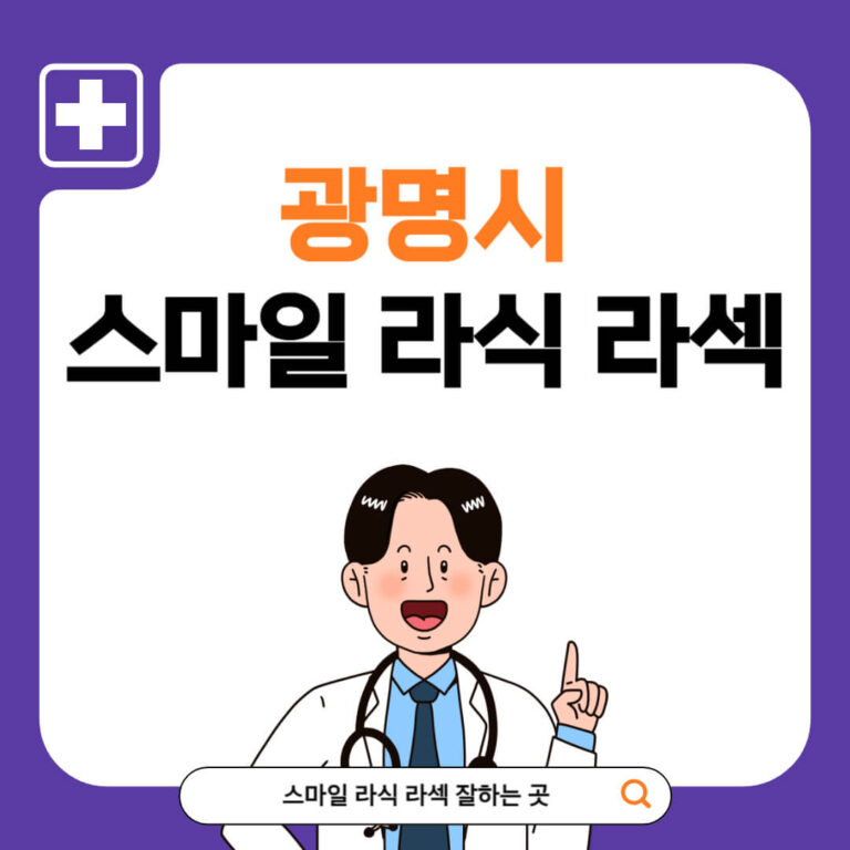 광명시 스마일라식 추천