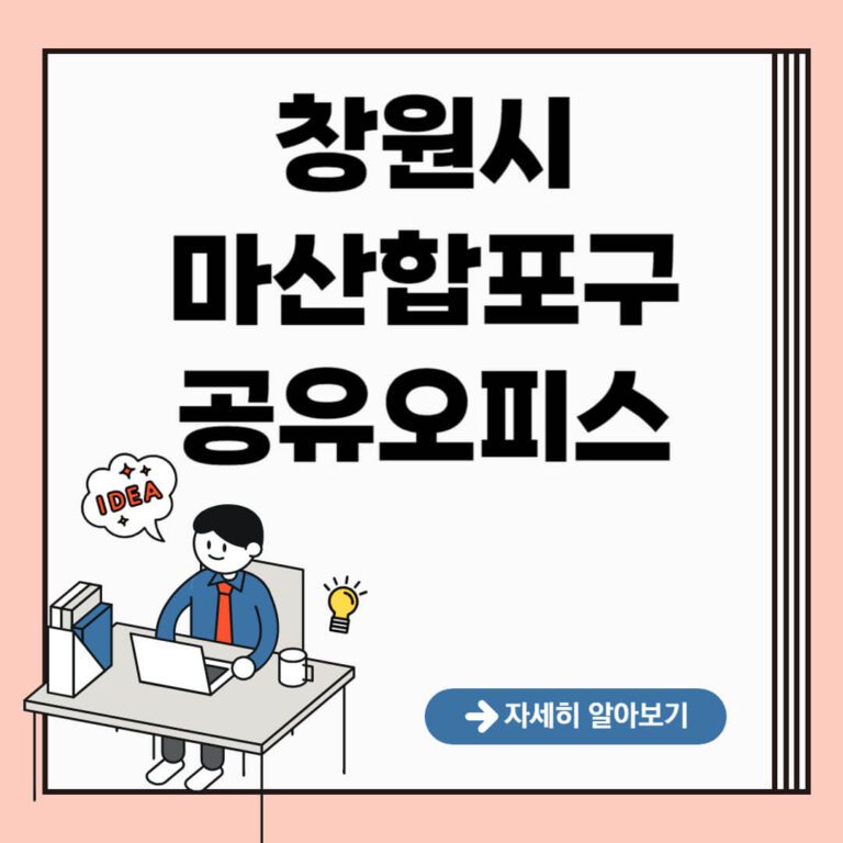 창원시 마산합포구 공유오피스 추천