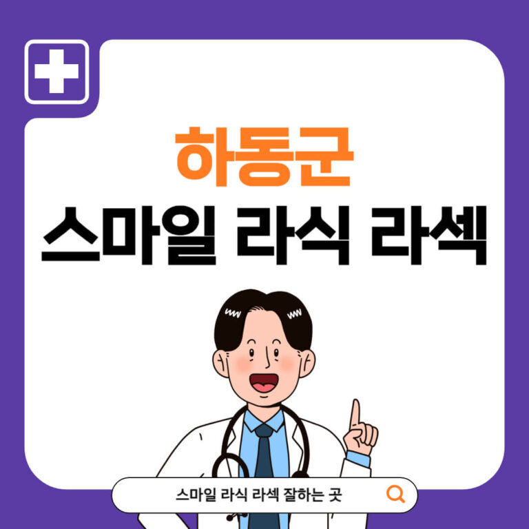 하동군 스마일라식 추천