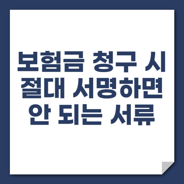 보험금 청구 시 절대 서명하면 안 되는 서류