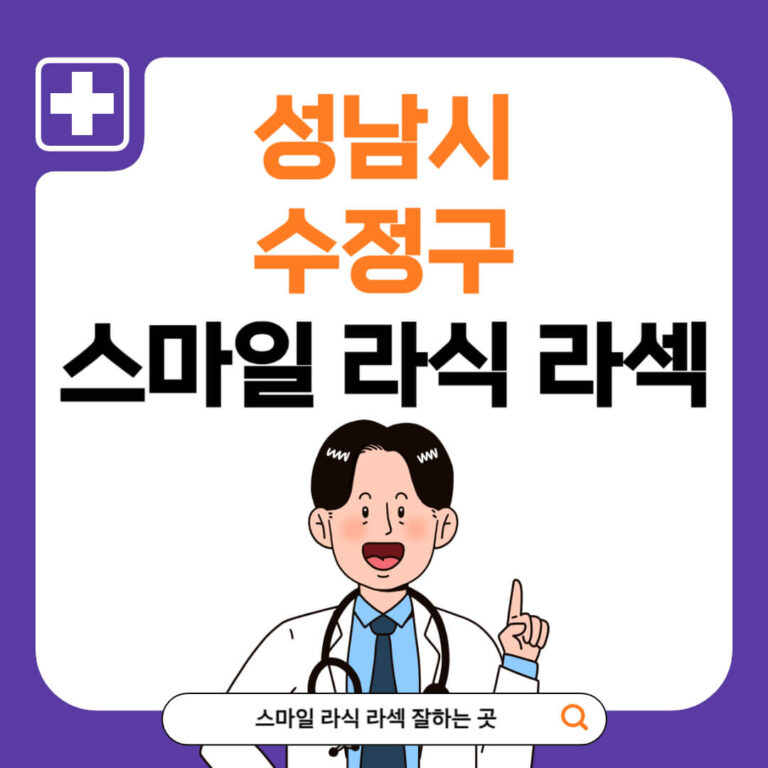 성남시 수정구 스마일라식 추천