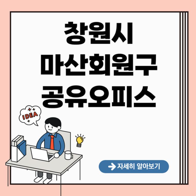 창원시 마한회원구 공유오피스 추천