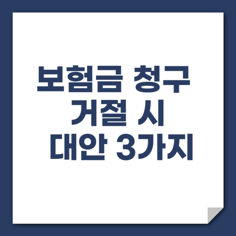 보험금 청구 거절 시 대안