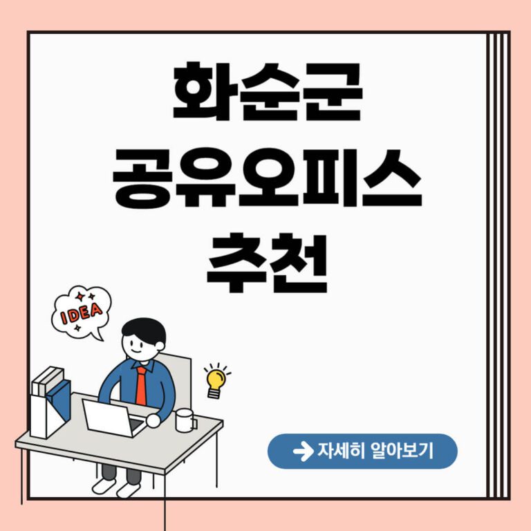 화순군 공유오피스 추천