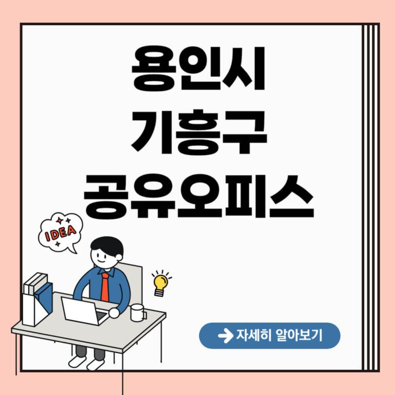 용인시 기흥구 공유오피스 추천