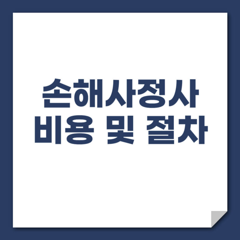 손해사정사 비용 절차