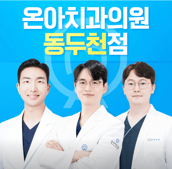 동두천시 임플란트 치과