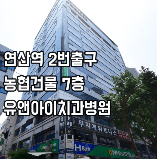 부산 연제구 임플란트 치과