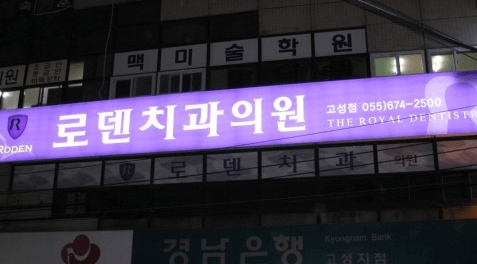 경남 고성군 임플란트 치과