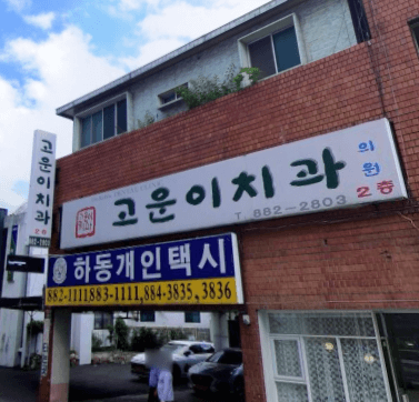 하동군 임플란트 치과