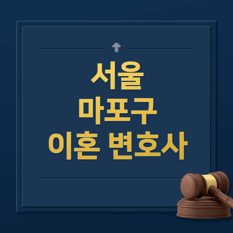 서울 마포구 이혼전문변호사