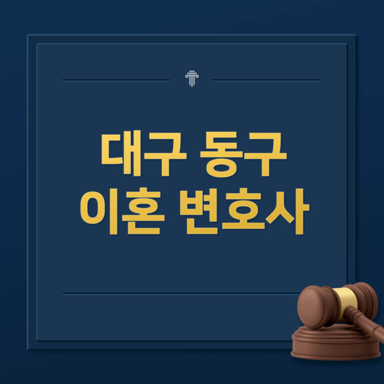 대구 동구 이혼전문변호사