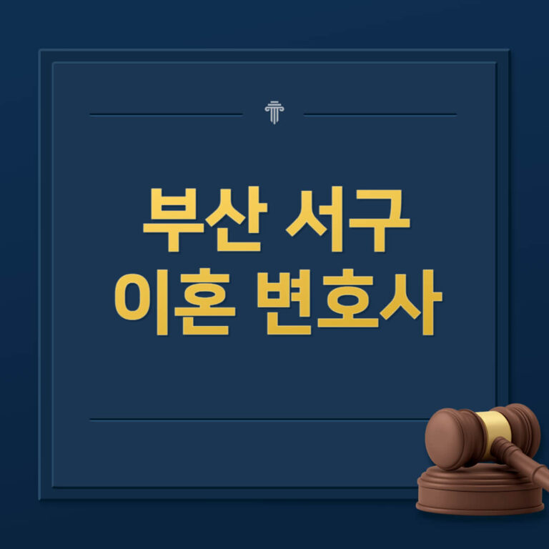 부산 서구 이혼전문변호사