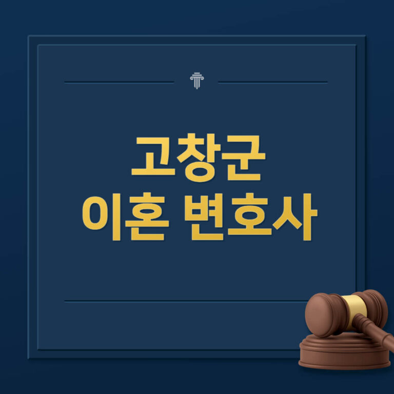 고창군 이혼전문변호사