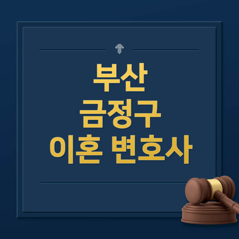 부산 금정구 이혼전문변호사