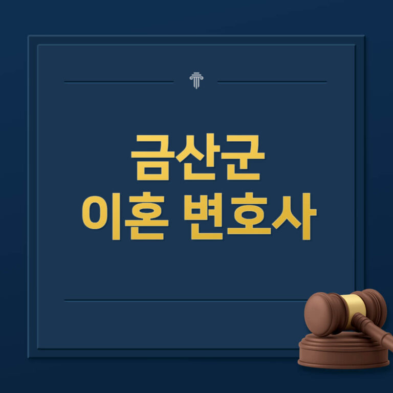 금산군 이혼전문변호사