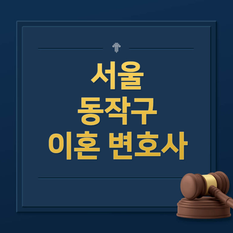 서울 동작구 이혼전문변호사