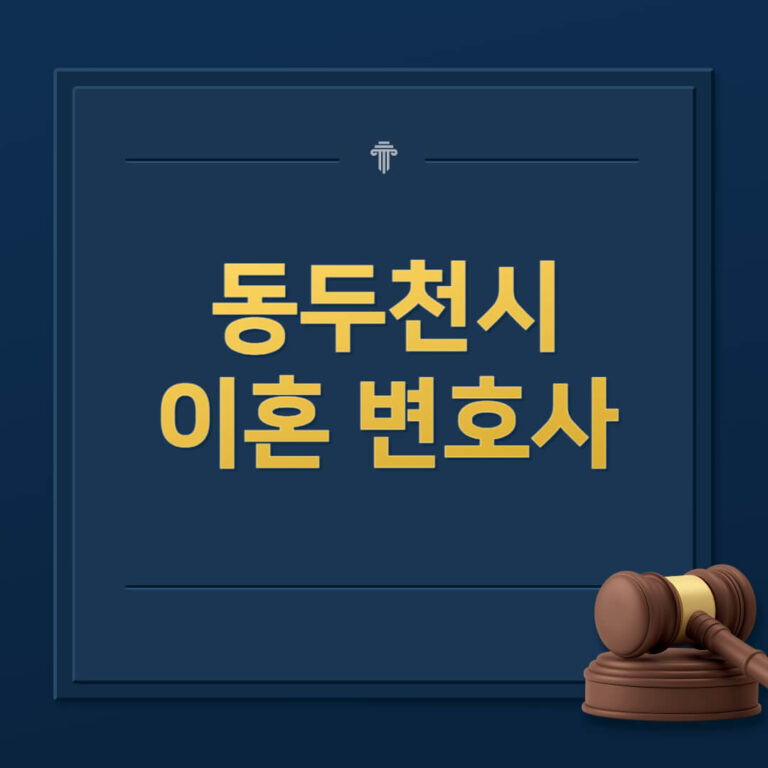 동두천시 이혼전문변호사