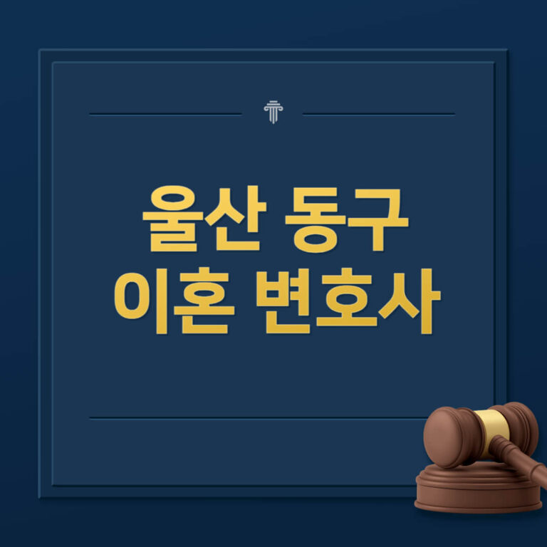 울산 동구 이혼전문변호사