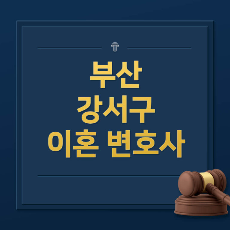 부산 강서구 이혼전문변호사