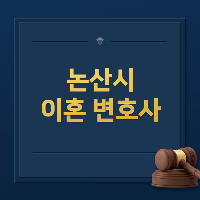 논산시 이혼전문변호사