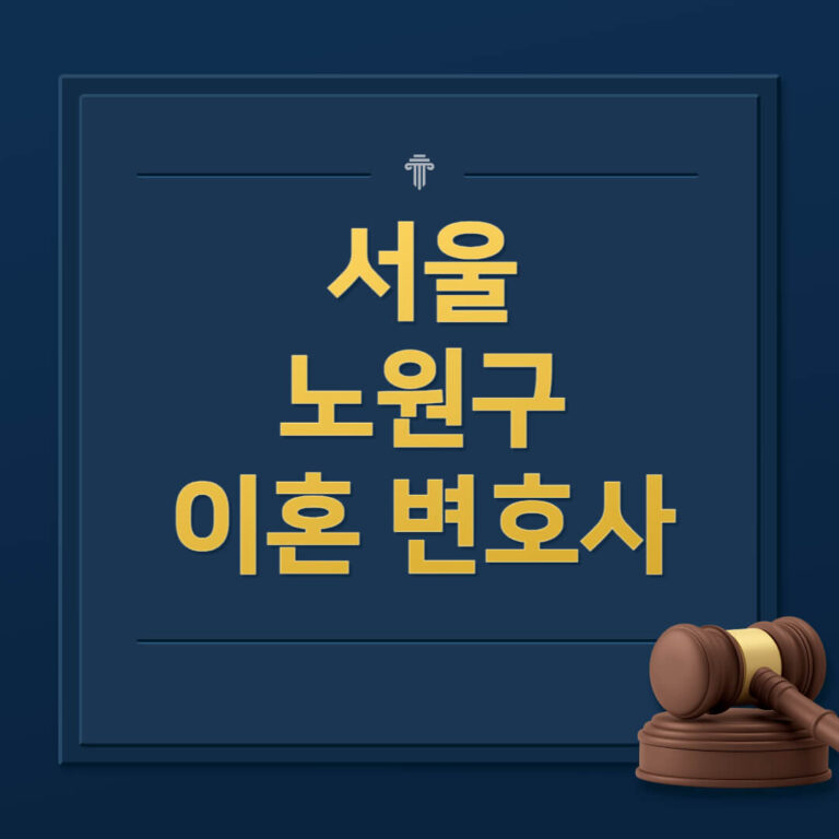 서울 노원구 이혼전문변호사