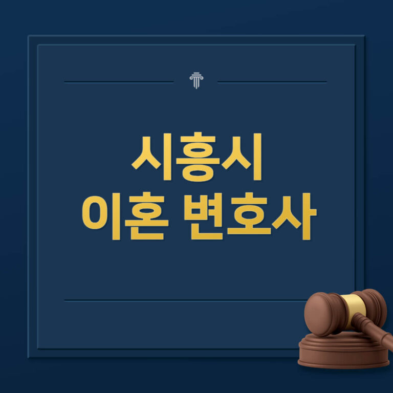 시흥시 이혼전문변호사