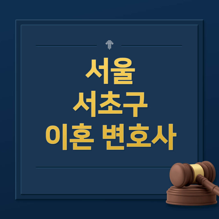 서울 서초구 이혼전문변호사