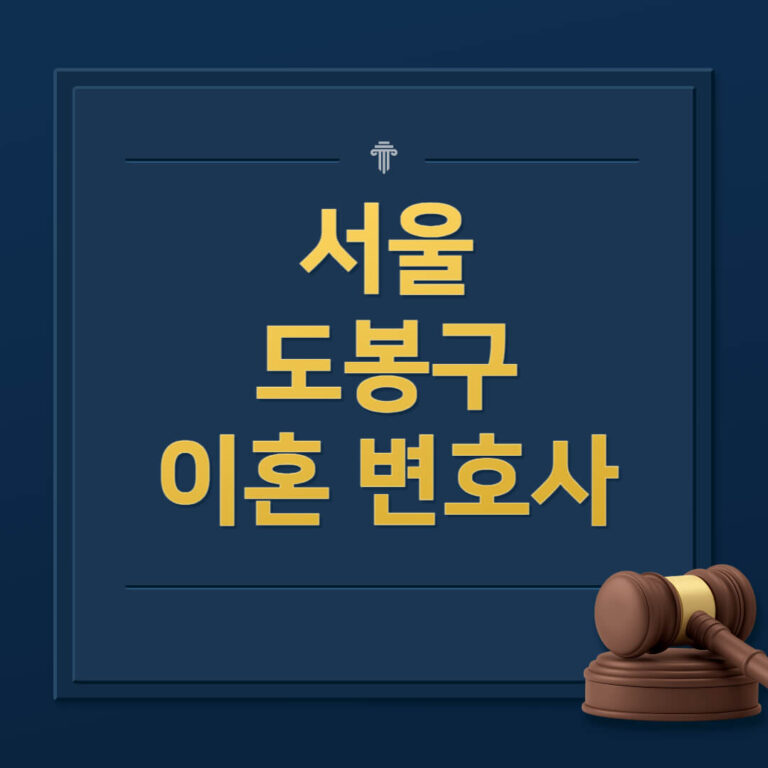 서울 도봉구 이혼전문변호사