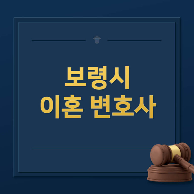 보령시 이혼전문변호사