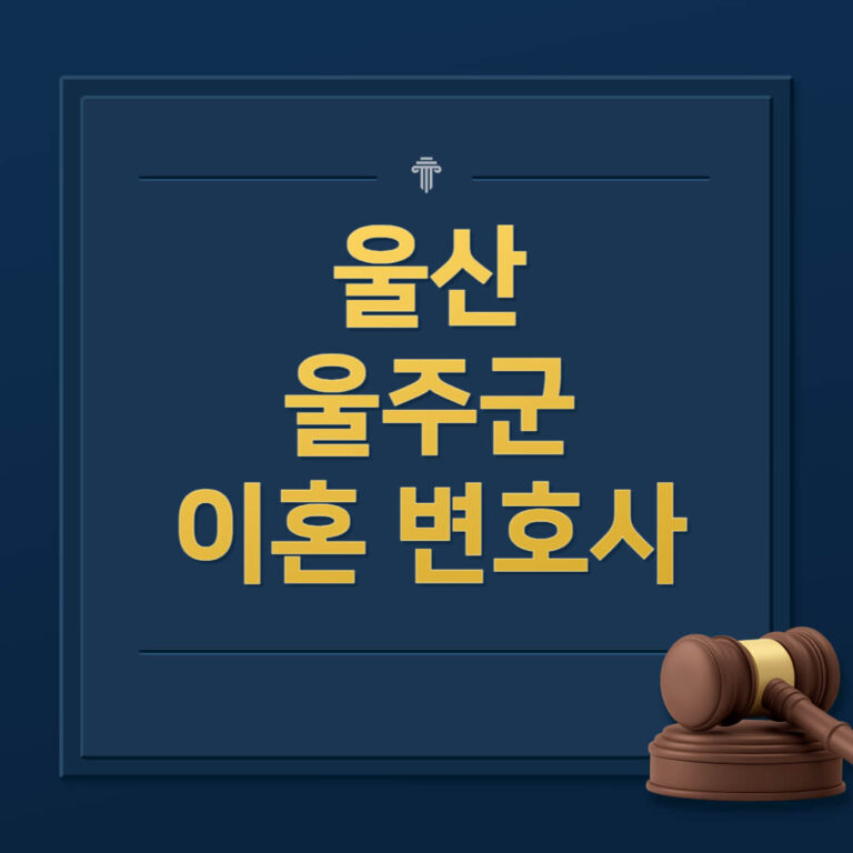 울산 울주군 이혼전문변호사