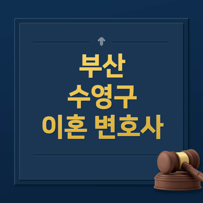 부산 수영구 이혼전문변호사