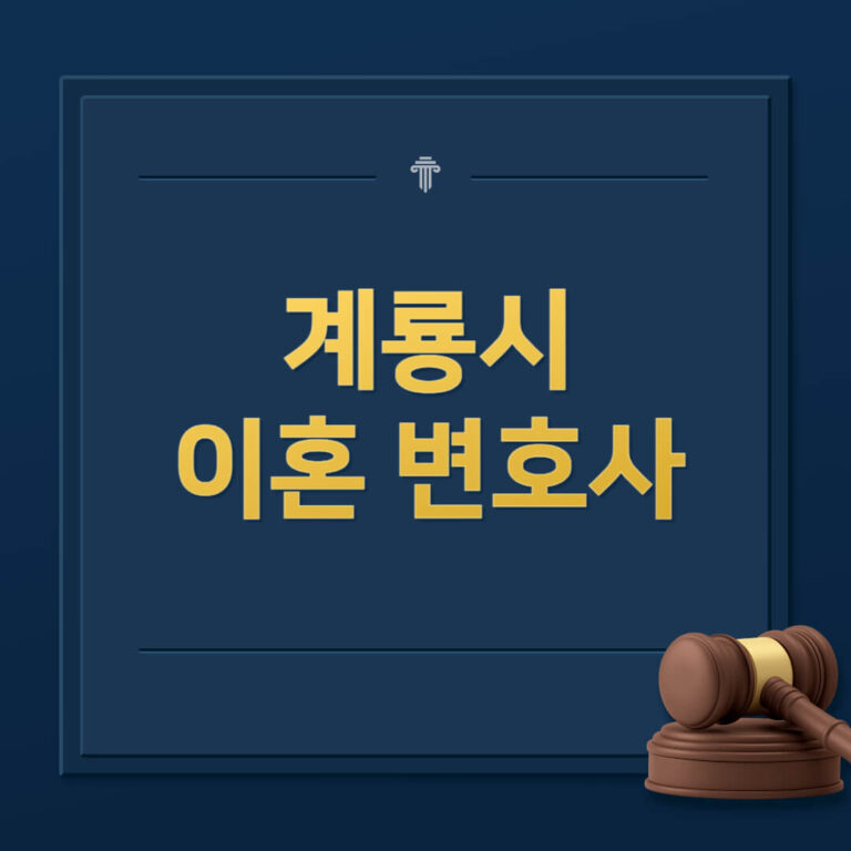 계룡시 이혼전문변호사