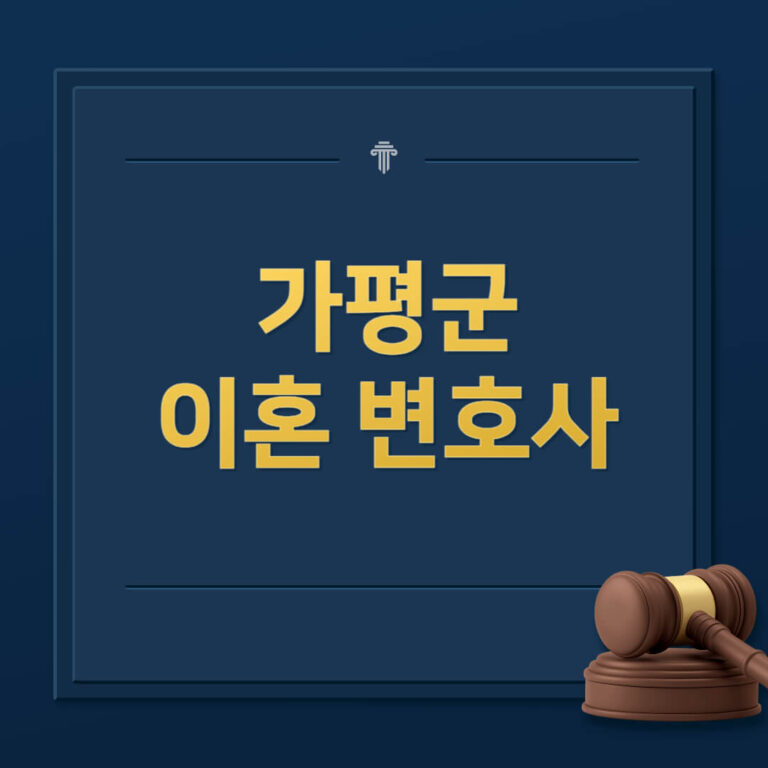 가평군 이혼전문변호사
