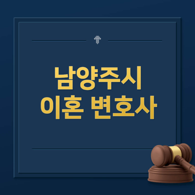 남양주시 이혼전문변호사