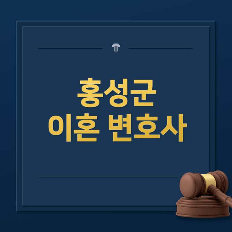 홍성군 이혼전문변호사