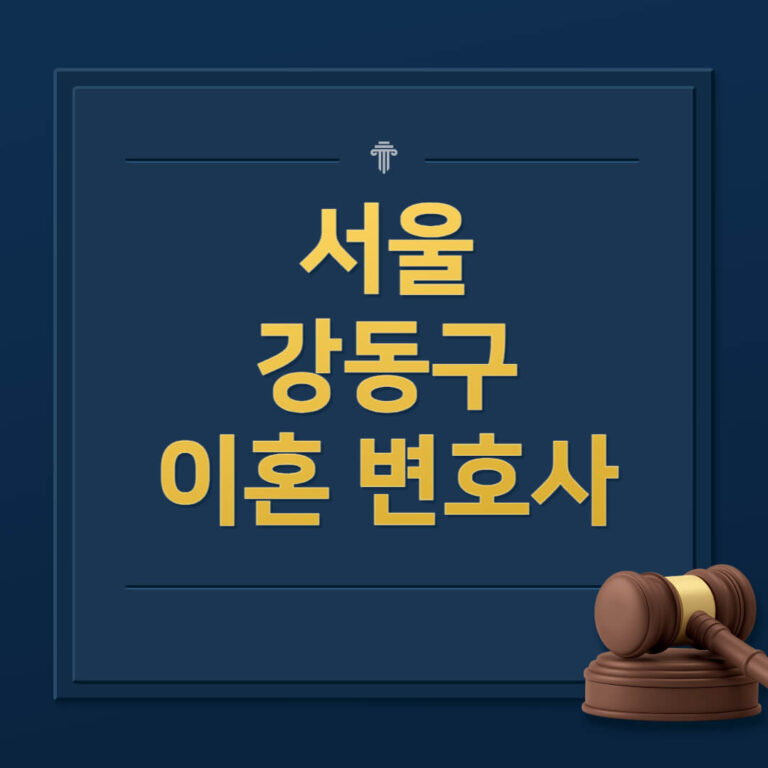 서울 강동구 이혼전문변호사