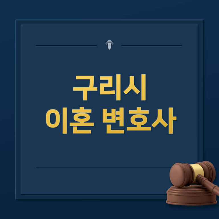 구리시 이혼전문변호사