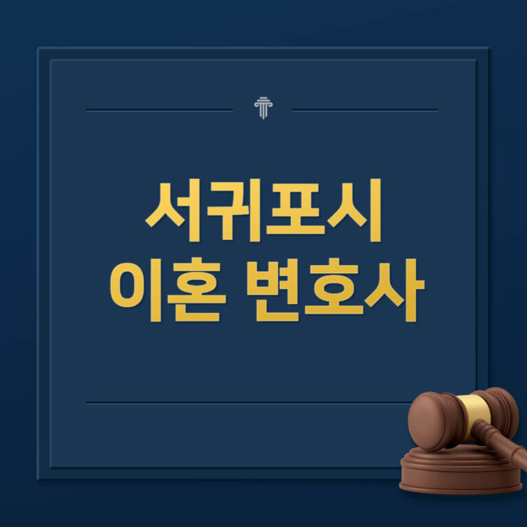 서귀포시 이혼전문변호사