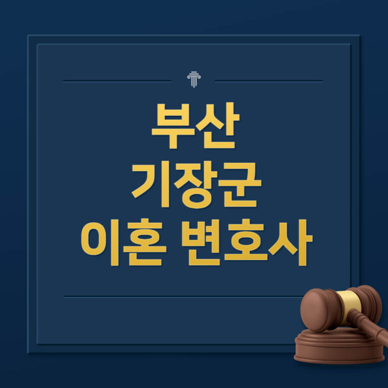 부산 기장군 이혼전문변호사