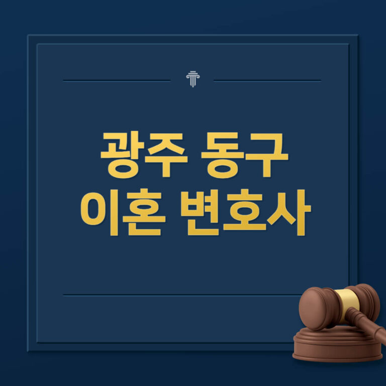 광주 동구 이혼전문변호사