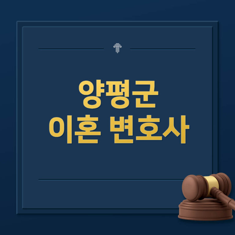 양평군 이혼전문변호사