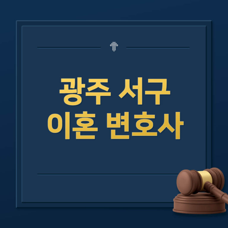 광주 서구 이혼전문변호사