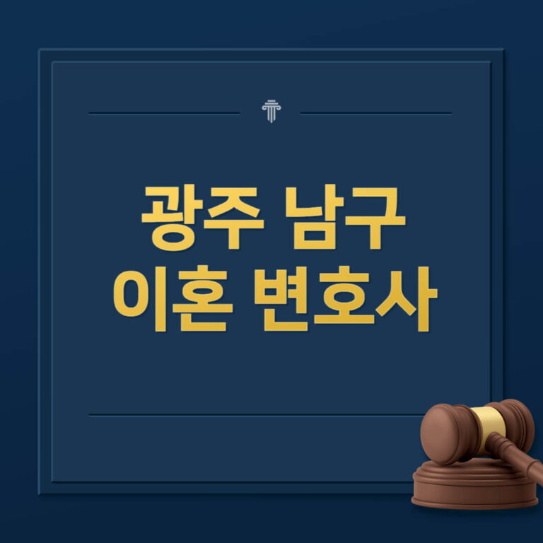 광주 남구 이혼전문변호사