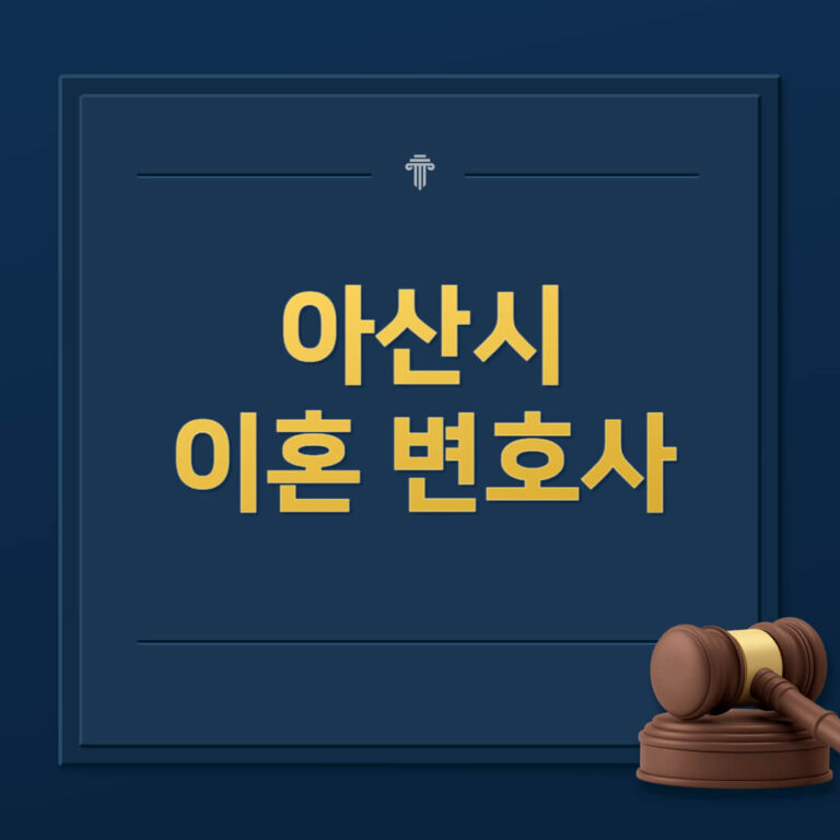 아산시 이혼전문변호사