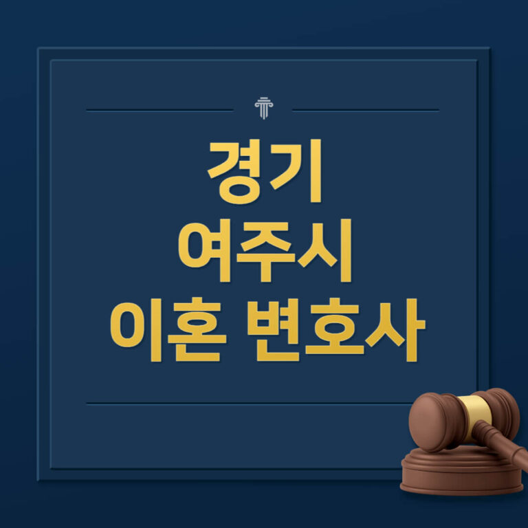 여주시 이혼전문변호사